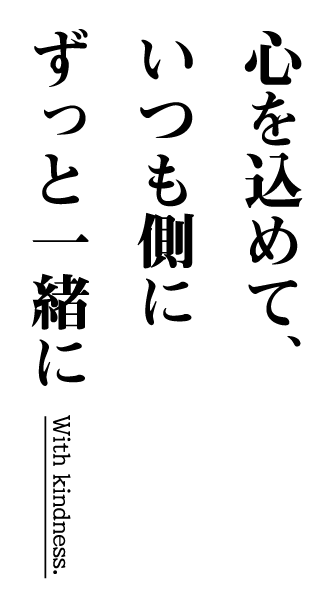 心を込めて、いつも側に、ずっと一緒に