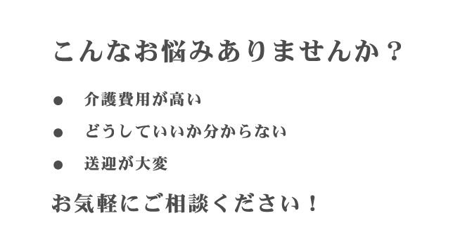 介護のお悩み、ご相談ください